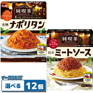 エスビー食品 純喫茶のスパゲッティソース 組み合わせ選べる12個 電子レンジ対応 パスタソース