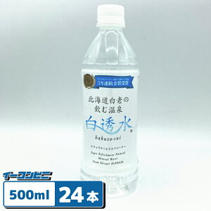 北海道白老の飲む温泉 白透水 〜はくとうすい〜500ml 1ケース(24本)弱アルカリ 温泉水