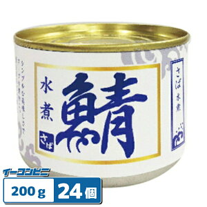 シーウィングス さば水煮 200g 1ケース(24個) 鯖の缶詰