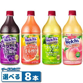 アサヒ Welch's（ウェルチ） 800g ペットボトル 組み合わせ選べる8本 果汁100% ジュース
