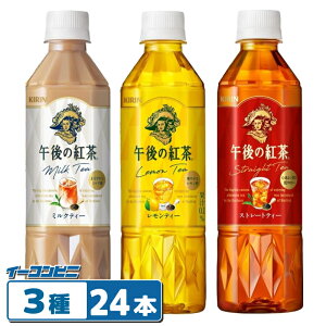 キリン 午後の紅茶 500ml ストレート・レモン・ミルク 3種各8本セット(計24本) アソート 詰め合わせ ペットボトル