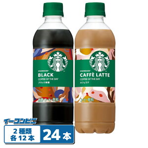 スターバックス COFFEE OF THE DAY 450ml 2種各12本セット(計24本) 【ブラック/カフェラテ】 ペットボトル コーヒー