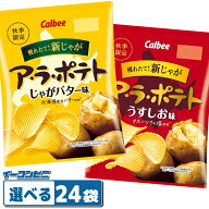 【2026年版】カルビー ア・ラ・ポテト 60g 組み合わせ選べる24袋 期間限定 アラポテト