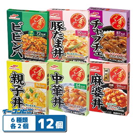 マルハニチロ 金のどんぶり 6種各2個セット（計12個） 【四川麻婆丼／親子丼／中華丼／チャプチェ／ビビンパ／豚たま丼】 レトルト 丼ぶりの具