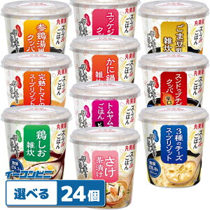 丸美屋 スープdeごはん 組み合わせ選べる24個 押し麦入り 雑炊 クッパ リゾット カレー