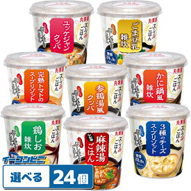 丸美屋 スープdeごはん 組み合わせ選べる24個 押し麦入り 雑炊 クッパ リゾット カレー