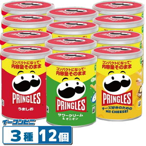 プリングルス S缶(48〜53g) 3種 詰め合わせ12個セット (サワークリーム/うましお/HIチーズ) プリングルズ