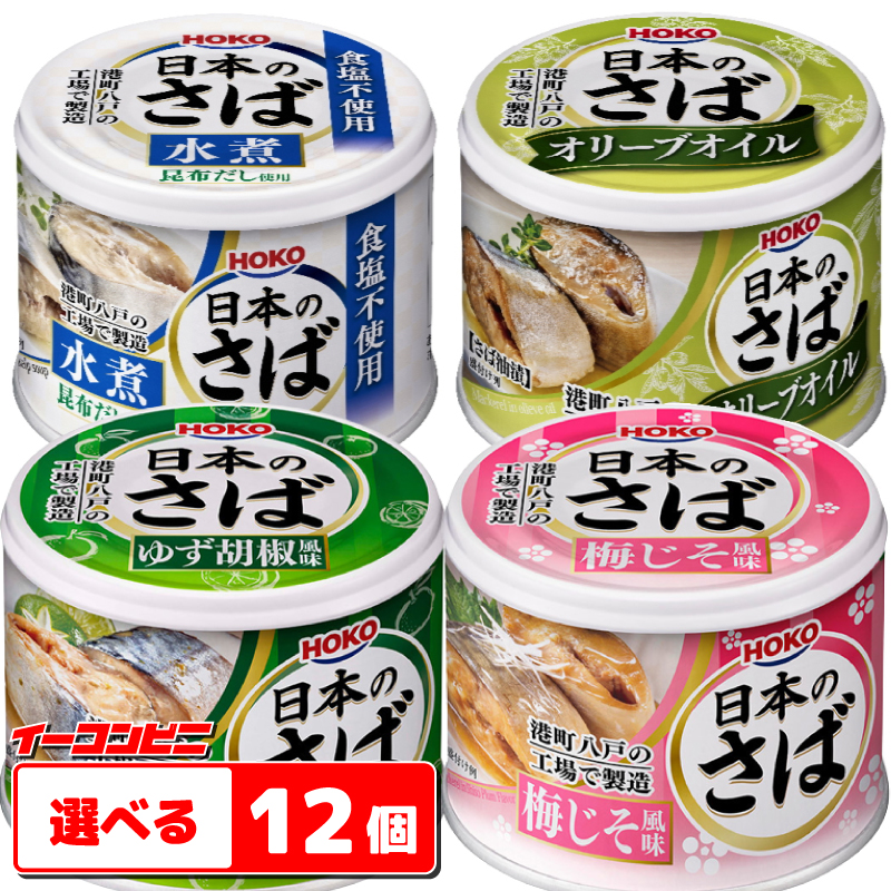 宝幸  日本のさば　缶（梅じそ・ゆず胡椒・オリーブオイル）　選べる12個　缶詰<br>