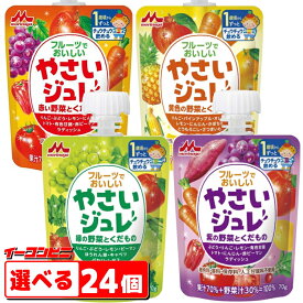 森永　フルーツでおいしい　やさいジュレ 70g　選べる24個（6個単位選択）【送料無料(沖縄・離島除く)】