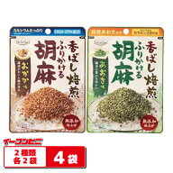真誠 香ばし焙煎 無添加ふりかける胡麻 30g おかか／あおさ 2種各2袋セット（計4袋） ごまふりかけ セサ…