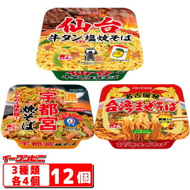 ニュータッチ　焼きそば　3種各4個（計12個）アソートDセット『宇都宮／仙台牛タン／名古屋台湾』【送料無料(沖縄・離島除く)】