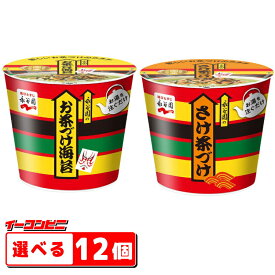 永谷園 カップお茶づけ海苔 / カップさけ茶づけ 組み合わせ選べる12個 フリーズドライ 茶漬 お湯を注ぐだけ。