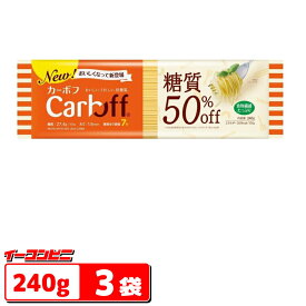 はごろもフーズ CarbOFF(カーボフ) ロングパスタ 240gx3袋　糖質オフ　低糖質パスタ【ゆうパケット2.5送料無料】