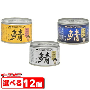 伊藤食品 あいこちゃん 鯖缶詰(大西洋サバ使用)150g 水煮/味噌煮/食塩不使用 組み合わせ選べる12個 サバ缶 【送料無料(沖縄・離島除く)】