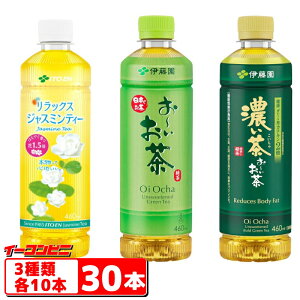 伊藤園 お〜いお茶/濃い茶/ジャスミン 460ml 3種各10本セット(計30本)スマートペットボトル 詰め合わせ アソート【送料無料(沖縄・離島除く)】