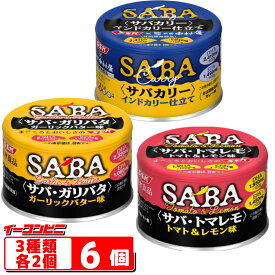 SSK SAVA 缶詰 140g／150g 3種各2個セット （サバカリー／サバ・トマレモ／サバ・ガリバタ） 鯖の缶詰