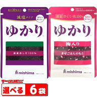 三島食品 減塩タイプ ゆかり／国産しそ梅入りゆかり 組み合わせ選べる6袋『ゆうパケット2』