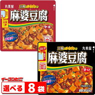 【豆腐も入ってる】丸美屋 麻婆豆腐 中辛／辛口 200g 組み合わせ選べる8袋 袋のままレンジ レトルト 惣菜
