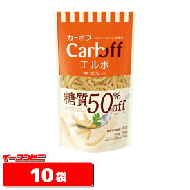 はごろも CarbOFF (低糖質 マカロニタイプ) エルボ 100g　【10袋】 糖質オフ　カーボフ【送料無料(沖縄・離島除く)】