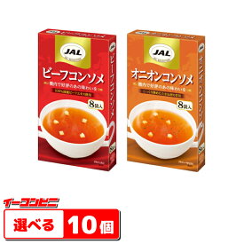 明治　JAL コンソメスープ（8袋入） お好み　10個（5個単位選択）【送料無料(沖縄・離島除く)】