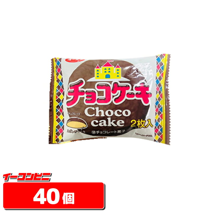 楽天市場 提携会社直送品 送料無料 沖縄 離島発送不可 有楽製菓 チョコケーキ 2枚入 ４０個 10個x4 イーコンビニ