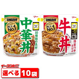 グリコ DONBURI亭（どんぶり亭）中華丼／牛丼　組み合わせ選べる10袋　電子レンジ対応タイプ　レトルト【送料無料(沖縄・離島除く)】