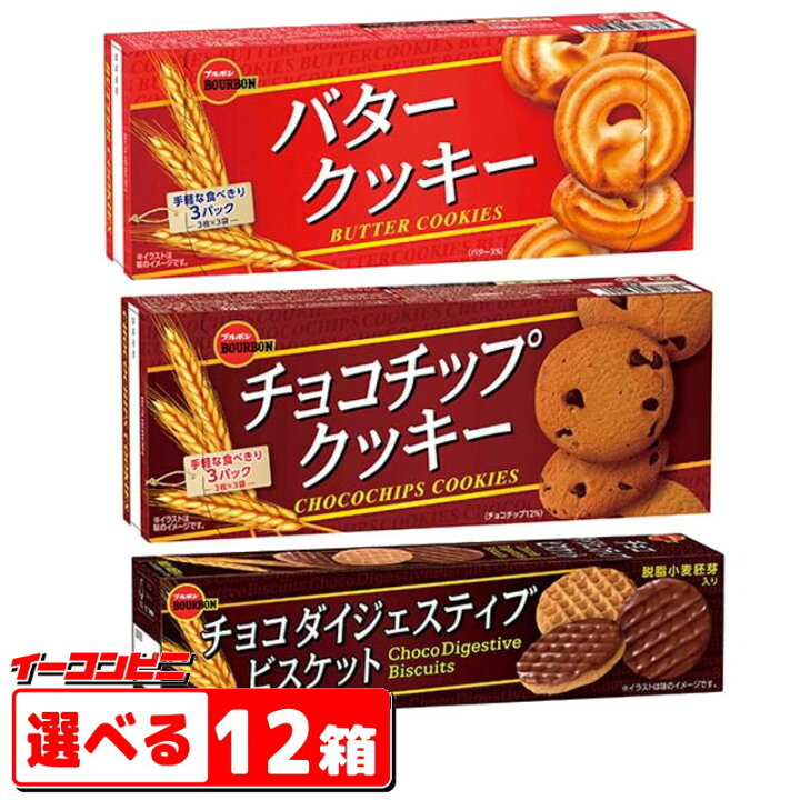 楽天市場 ブルボン クッキー ビスケット 選べる12箱 バタークッキー チョコチップクッキー チョコダイジェスティブ 送料無料 沖縄 離島除く イーコンビニ 楽天市場 ブルボン クッキー ビスケット 選べる12箱 バタークッキー チョコチップクッキー チョコダイジェスティブ 送料無料 沖縄 離島除く イーコンビニ
