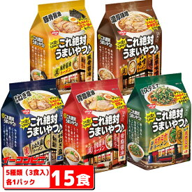 【NEW】日清 これ絶対うまいやつ 3食パック 詰め合わせ 5種各1パックセット（計15食） ラーメン にんにく