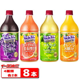 アサヒ　Welch's（ウェルチ）　800g　グレープ・ピンクグレープフルーツ・オレンジ・マスカット　各2本セット（計8本）【送料無料(沖縄・離島除く)】