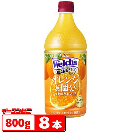 アサヒ　Welch's（ウェルチ）　オレンジ100　800gペットボトル　1ケース(8本)【送料無料(沖縄・離島除く)】