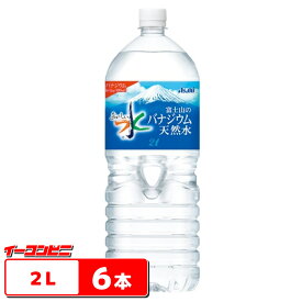 【送料無料(沖縄・離島除く)】アサヒ　おいしい水　●富士山のバナジウム天然水●　2L　1ケース(6本)