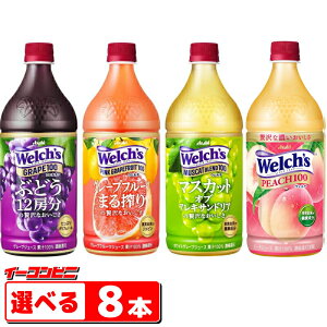 �A�T�q Welch's�i�E�F���`�j 800g �y�b�g�{�g�� �g�ݍ��킹�I�ׂ�8�{ �ʏ`100% �W���[�X