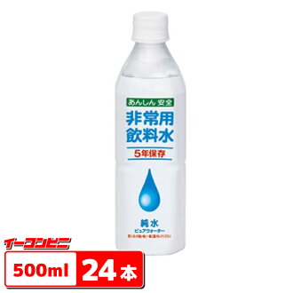 【送料無料(沖縄・離島除く)】純水ピュアウォーター(5年保存非常用飲料水)500mlペット24本1ケース