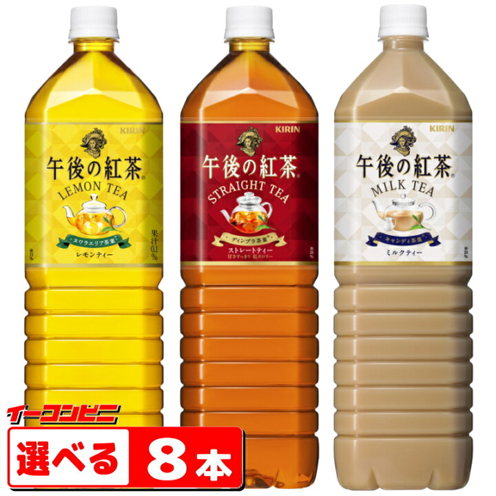 楽天市場 キリン 午後の紅茶 1 5l ペットボトル 選べる 8本 送料無料 沖縄 離島除く イーコンビニ 楽天市場 キリン 午後の紅茶 1 5l ペットボトル 選べる 8本 送料無料 沖縄 離島除く イーコンビニ