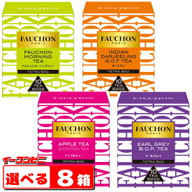 FAUCHON（フォション）　ティーバッグ　10袋入　選べる8箱　紅茶【送料無料(沖縄・離島除く)】