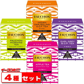 FAUCHON（フォション）　ティーバッグ　10袋入　4種各1箱セット　詰め合わせ　紅茶【送料無料(沖縄・離島除く)】