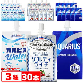 アクエリアス／ソルティライチ／カルピスウォーター 300gパウチ 3種類各10個セット （計30個） 冷凍対応 熱中症対策 スポーツドリンク
