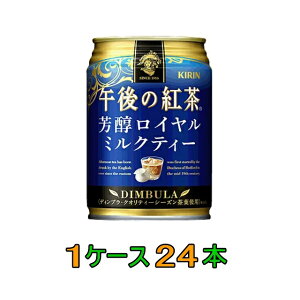 キリンビバレッジ 午後の紅茶 芳醇ロイヤルミルクティー 280g 24本 缶 お茶飲料 価格比較 価格 Com キリンビバレッジ 午後の紅茶 芳醇ロイヤルミルクティー 280g 24本 缶 お茶飲料 価格比較 価格 Com