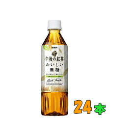 【送料無料(沖縄・離島除く)】キリン　午後の紅茶　おいしい無糖　500ml　1ケース（24本）
