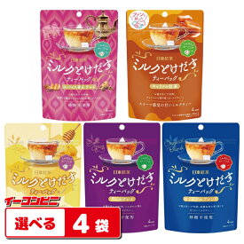 日東紅茶 ミルクとけだすティーバッグ 4杯入 組み合わせ選べる4袋 （計16杯分）ゆうパケット2.5