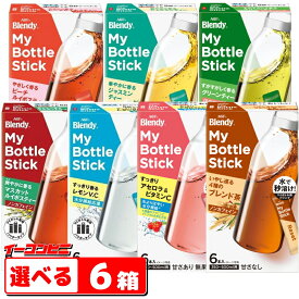 AGF ブレンディ マイボトルスティック 6本入 組み合わせ選べる6箱（計36杯分） パウダー 粉末 350ml〜500ml用