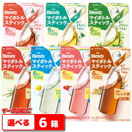 AGF ブレンディ マイボトルスティック 6本入 組み合わせ選べる6箱（計36杯分） パウダー 粉末 350ml〜500…