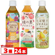 サーフビバレッジ フルーツジャスミンティー 500ml 3種各8本（計24本） 【桃の果／洋梨／パッションフル…