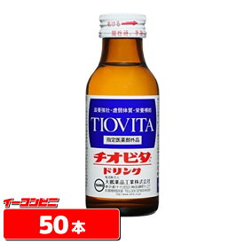 チオビタドリンク　100ml　50本【ギフト】【送料無料(沖縄・離島除く)】