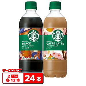 スターバックス COFFEE OF THE DAY 450ml 2種各12本セット(計24本) 【ブラック/カフェラテ】 ペットボトル コーヒー