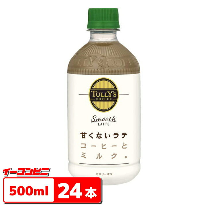 楽天市場 送料無料 沖縄 離島除く 伊藤園 タリーズコーヒー Smooth Latte 甘くないラテ Hot Cold 500ml １ケース 24本 イーコンビニ