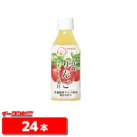 サンパック 青森りんごストレート果汁280mlペットボトル　1ケース（24本）【送料無料(沖縄・離島除く)】