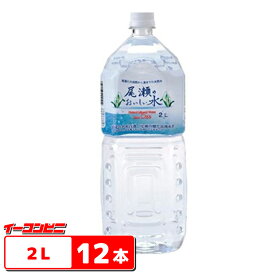 尾瀬のおいしい水　2L　6本入×2ケース（12本)【送料無料(沖縄・離島除く)】