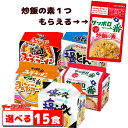 【60周年特別企画】サッポロ一番 袋めん 5食パック 組み合わせ選べる3袋(計15食) 非売品炒飯の素つき！ インスタントラーメン