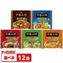 明星 中華三昧 名店監修 袋麺 組み合わせ選べる12袋 本気中華